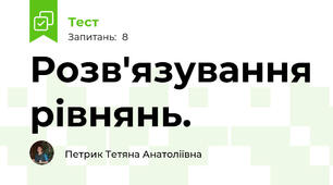 Розв'язування рівнянь. 