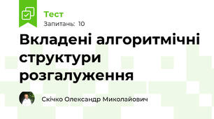 Вкладені алгоритмічні структури розгалуження