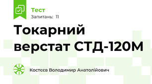 Токарний верстат СТД-120М