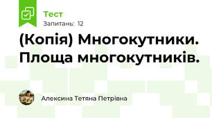 (Копія) Многокутники. Площа многокутників.