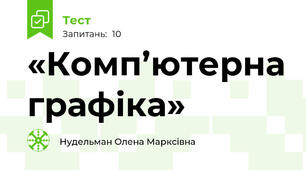 «Комп’ютерна графіка»