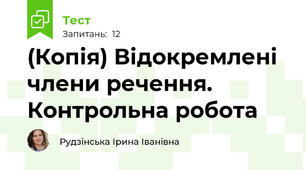 (Копія) Відокремлені члени речення. Контрольна робота