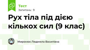  Рух тіла під дією кількох сил (9 клас)