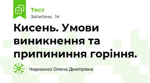 Кисень. Умови виникнення та припининня горіння.