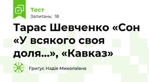 Тарас Шевченко «Сон «У всякого своя доля…», «Кавказ»