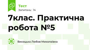 7клас. Практична робота №5