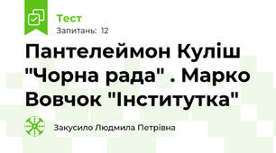 Пантелеймон Куліш "Чорна рада" . Марко Вовчок "Інститутка"