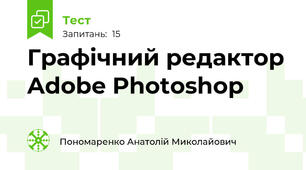 Графічний редактор Adobe Photoshop