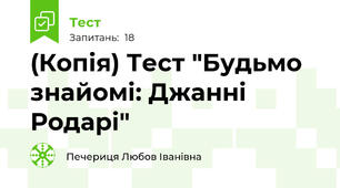 (Копія) Тест "Будьмо  знайомі: Джанні Родарі"