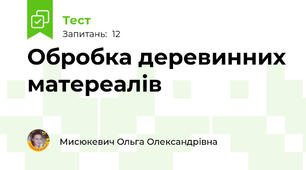 Обробка деревинних матереалів