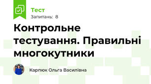 Контрольне тестування. Правильні многокутники