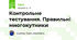 Контрольне тестування. Правильні многокутники