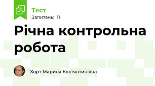 Річна контрольна робота