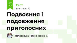  Подвоєння і подовження приголосних