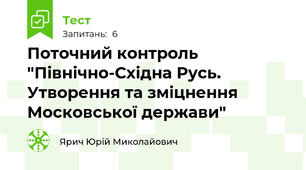 Поточний контроль "Північно-Східна Русь. Утворення та зміцнення Московської держави" 