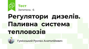 Регулятори  дизелів. Паливна  система  тепловозів