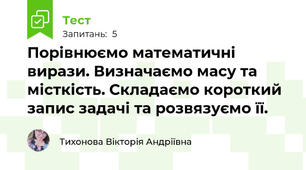 Порівнюємо математичні вирази. Визначаємо масу та місткість. Складаємо короткий запис задачі та розвязуємо її.