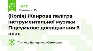 (Копія) Жанрова палітра інструментальної музики Підсумкове дослідження 6 клас