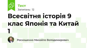 Всесвітня історія 9 клас Японія та Китай  1