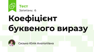 Коефіцієнт буквеного виразу
