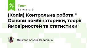 (Копія) Контрольна робота " Основи комбінаторики, теорії ймовірностей та статистики"