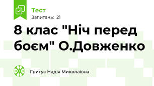  8 клас "Ніч перед боєм" О.Довженко