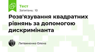 Розв'язування квадратних рівнянь за допомогою дискримінанта