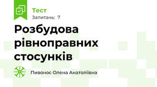 Розбудова рівноправних стосунків