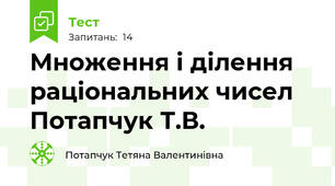 Множення і ділення раціональних чисел Потапчук Т.В.