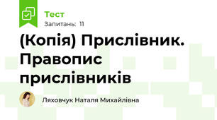 (Копія) Прислівник. Правопис прислівників
