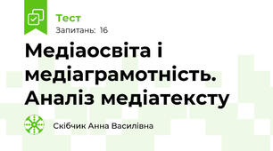 Медіаосвіта і медіаграмотність. Аналіз медіатексту