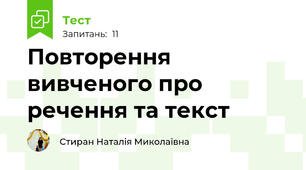 Повторення вивченого про речення та текст