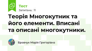Теорія Многокутник та його елементи. Вписані та описані многокутники.