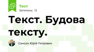 Текст. Будова тексту. 