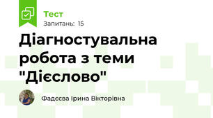 Діагностувальна робота з теми "Дієслово"