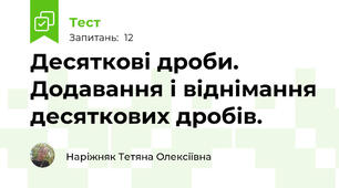 Десяткові дроби. Додавання і віднімання десяткових дробів.
