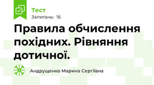 Правила обчислення похідних. Рівняння дотичної.