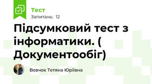 Підсумковий тест з інформатики. ( Документообіг)