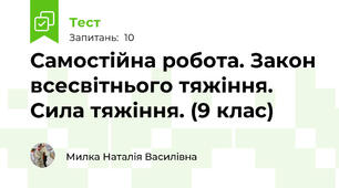 Самостійна робота. Закон всесвітнього тяжіння. Сила тяжіння. (9 клас)