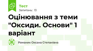 Оцінювання з теми "Оксиди. Основи" 1 варіант