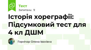 Історія хореграфії: Підсумковий тест для 4 кл ДШМ 
