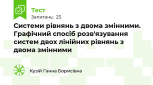 Системи рівнянь з двома змінними. Графічний спосіб розв'язування систем двох лінійних рівнянь з двома змінними