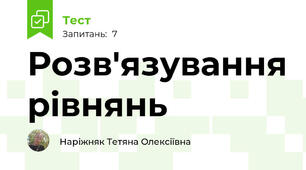 Розв'язування рівнянь