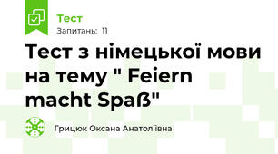 Тест з німецької мови на тему " Feiern macht Spaẞ" 