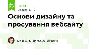 Основи дизайну та просування вебсайту