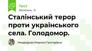 Сталінський терор проти українського села. Голодомор. 