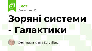 Зоряні системи - Галактики