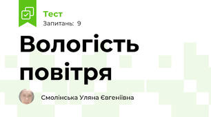 Вологість повітря