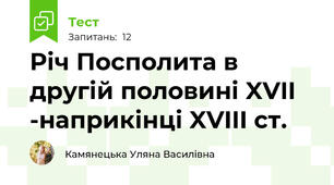 Річ Посполита в другій половині XVII -наприкінці XVIII cт.