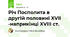 Річ Посполита в другій половині XVII -наприкінці XVIII cт.